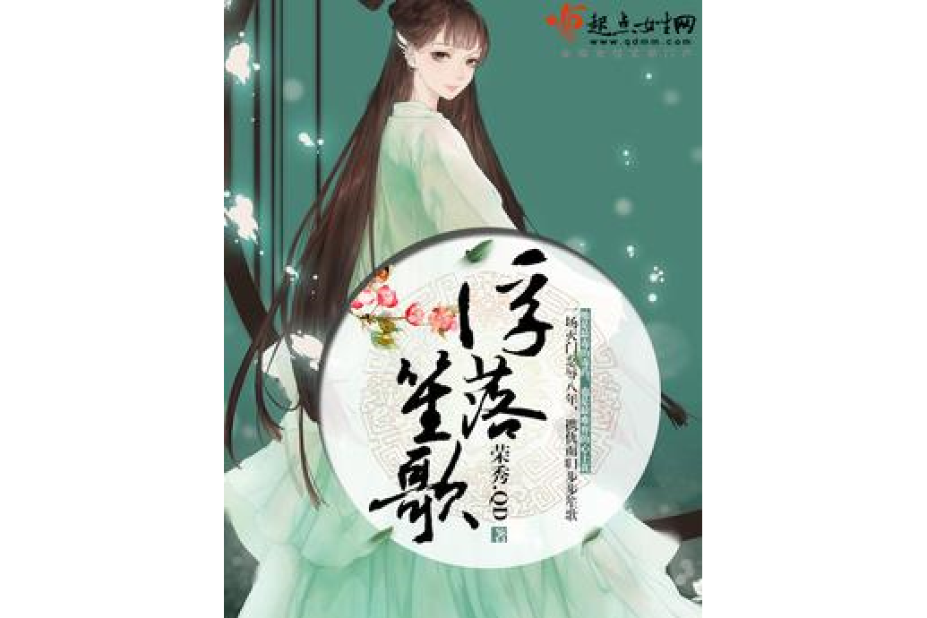 浮落笙歌 浮落笙歌