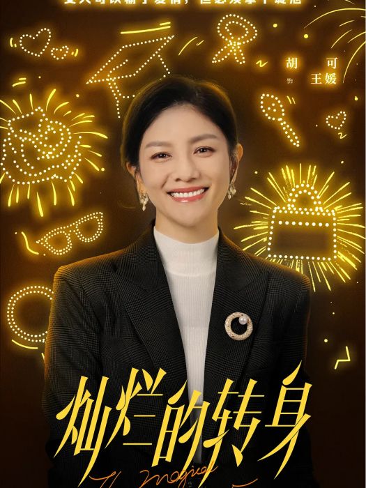 王媛(都市女性話題劇《燦爛的轉身》中的女配角) 王媛(都市女性話題劇《燦爛的轉身》中的女配角)