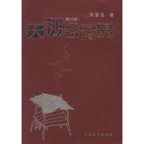 天棚趣話錄(農村生活) 天棚趣話錄(農村生活)