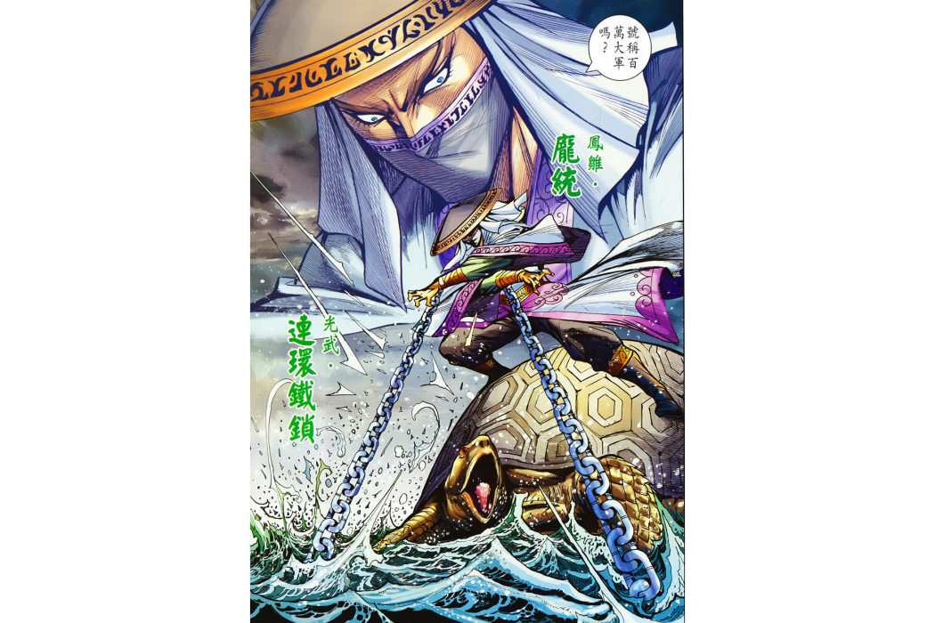 龐統(港漫《天子傳奇7三國驕皇》登場人物) 龐統(港漫《天子傳奇7三國驕皇》登場人物)
