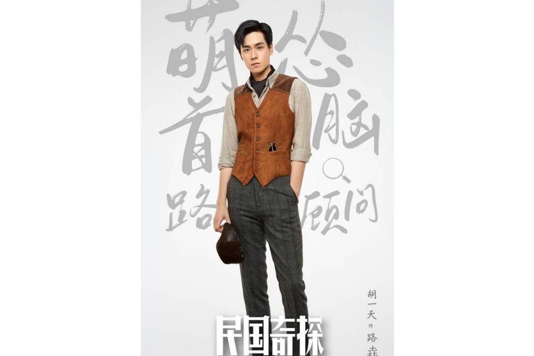 路垚(輕喜探案劇《民國奇探》中的男主角) 路垚(輕喜探案劇《民國奇探》中的男主角)