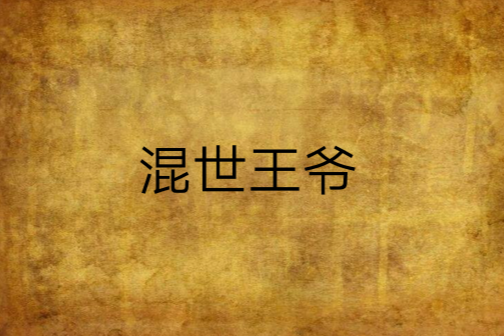 混世王爺 混世王爺