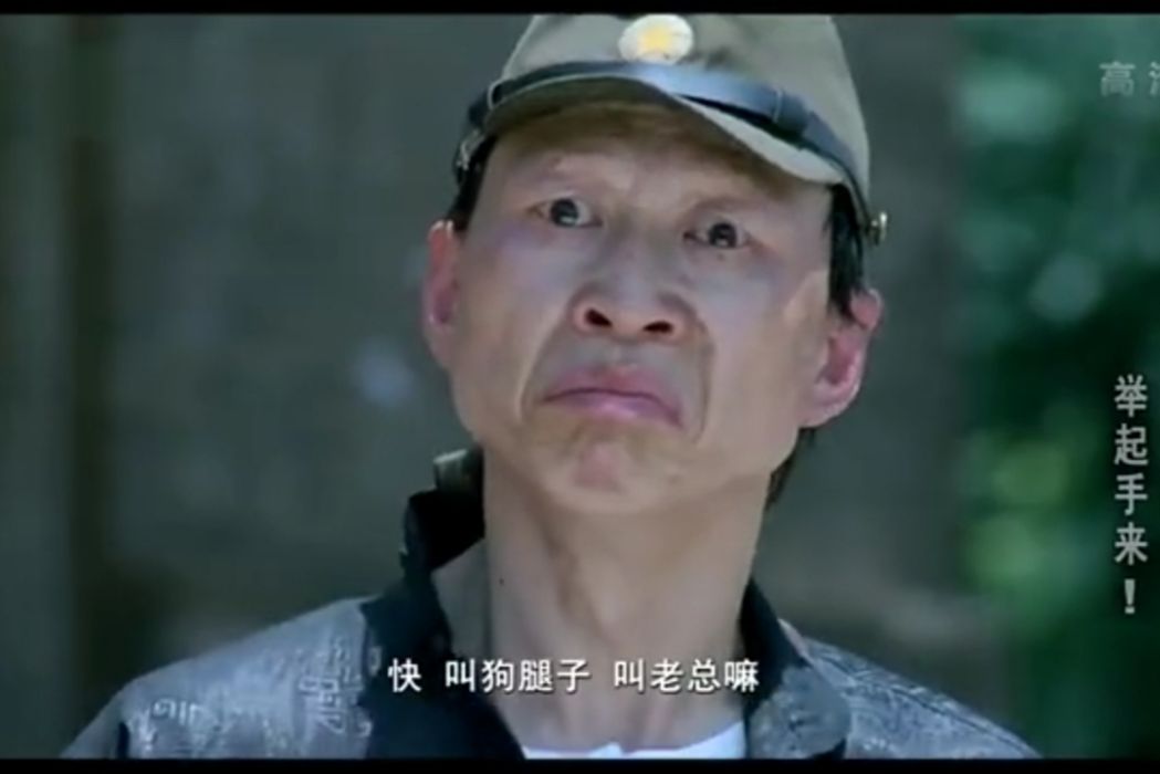 翻譯官(中國抗日題材電影《舉起手來》中的角色) 翻譯官(中國抗日題材電影《舉起手來》中的角色)