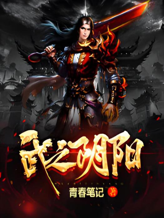 武之陰陽 武之陰陽