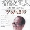 香港超人(書籍) 香港超人(書籍)