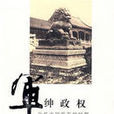 軍紳政權 軍紳政權