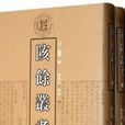 陔余叢考