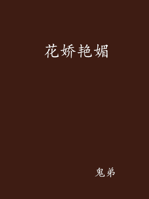 花嬌艷媚 花嬌艷媚