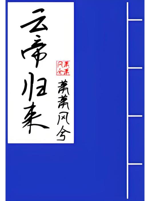 雲帝歸來 雲帝歸來
