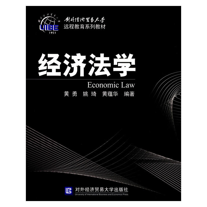 經濟法學(對外經濟貿易大學出版社2008年出版書籍)