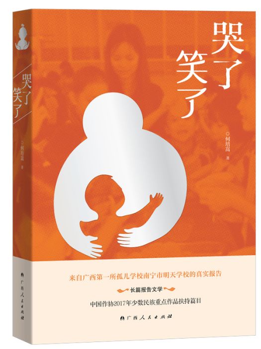 哭了笑了(何培嵩創作的長篇報告文學) 哭了笑了(何培嵩創作的長篇報告文學)