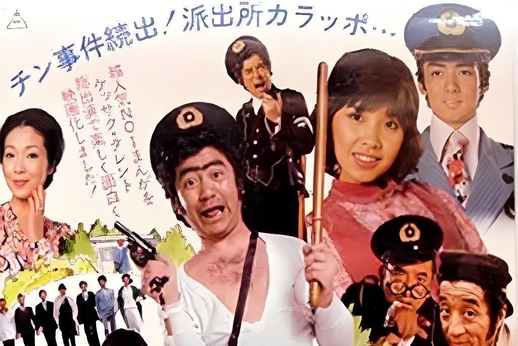 烏龍派出所(日本1977年山口和彥執導的喜劇電影) 烏龍派出所(日本1977年山口和彥執導的喜劇電影)