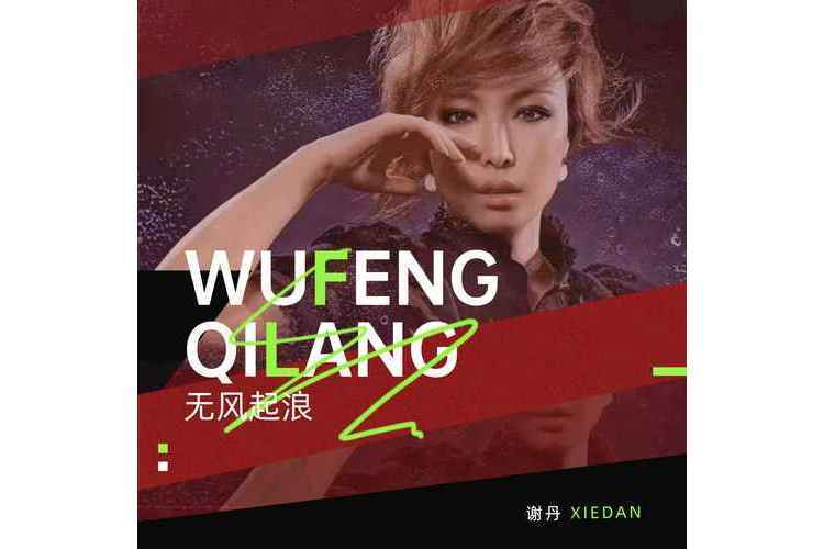 無風起浪(謝丹演唱的歌曲) 無風起浪(謝丹演唱的歌曲)