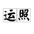 運照 運照