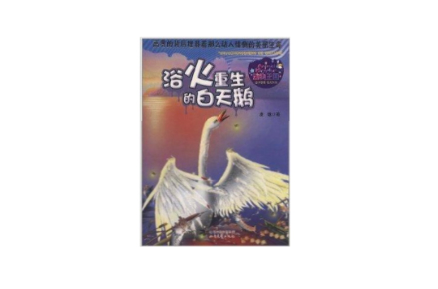 動物王國：浴火重生的白天鵝