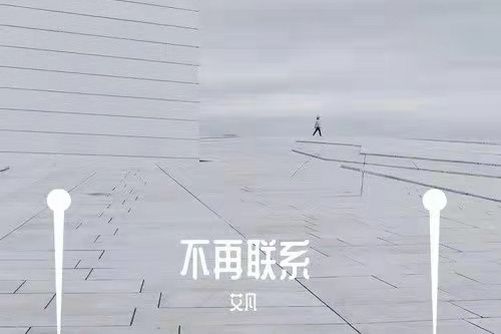 不再聯繫(艾凡音樂專輯) 不再聯繫(艾凡音樂專輯)