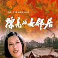 漂亮的女鄰居 漂亮的女鄰居