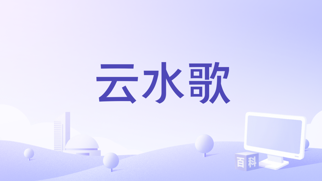 雲水歌 雲水歌