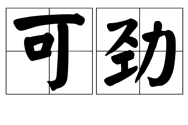 可勁 可勁
