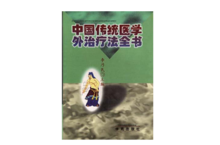中國傳統醫學外治療法全書