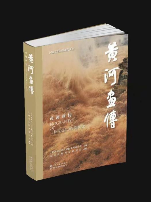 黃河畫傳 黃河畫傳