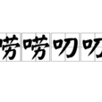 嘮嘮叨叨 嘮嘮叨叨