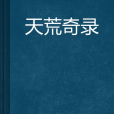 天荒奇錄