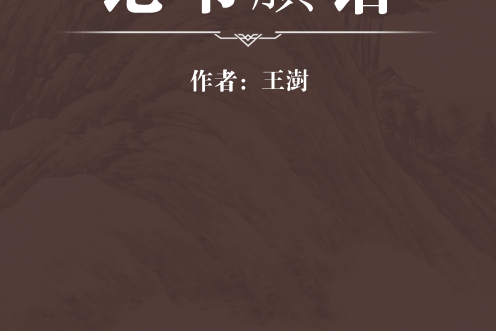 論書賸語 論書賸語