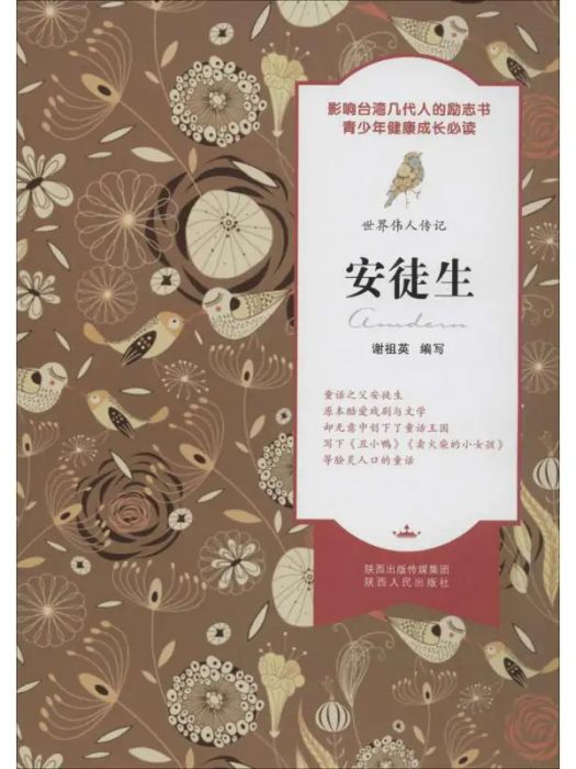 安徒生(2014年陝西人民出版社出版的圖書) 安徒生(2014年陝西人民出版社出版的圖書)