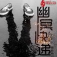 幽冥快遞 幽冥快遞