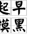 起早摸黑 起早摸黑