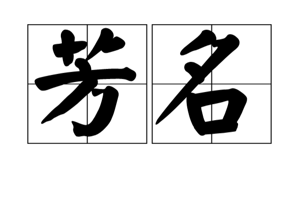 芳名(詞語)