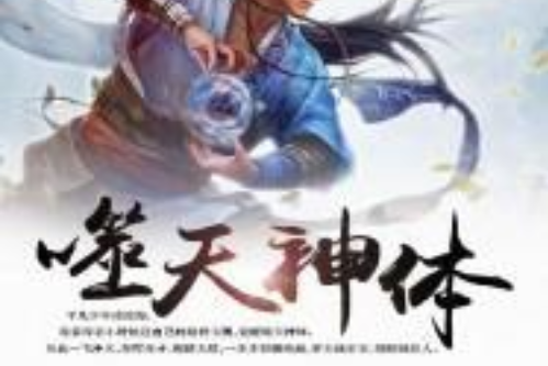 噬天神體 噬天神體