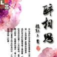 一醉相思 一醉相思