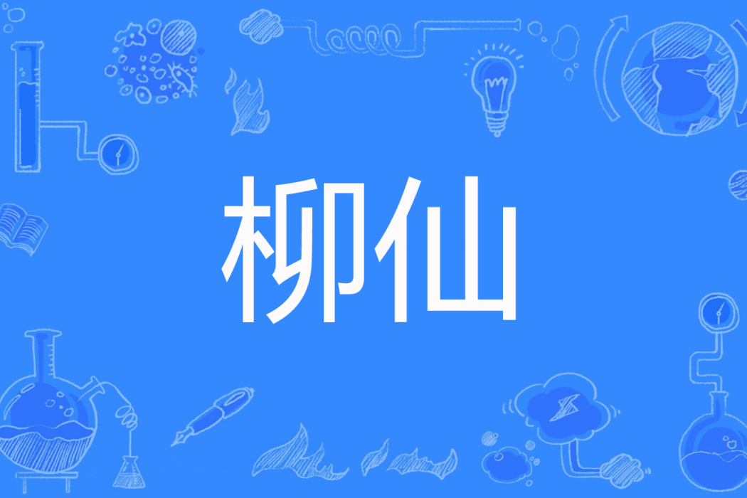 柳仙(閱世流亡著網路小說) 柳仙(閱世流亡著網路小說)