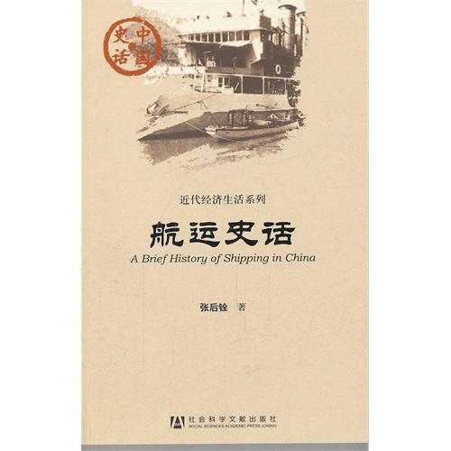 航運史話