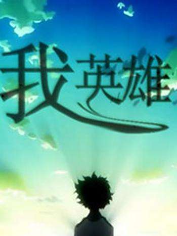 我,英雄 我,英雄
