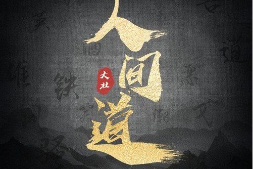人間道(大壯演唱的歌曲) 人間道(大壯演唱的歌曲)