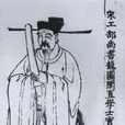 王遂(宋代名臣) 王遂(宋代名臣)