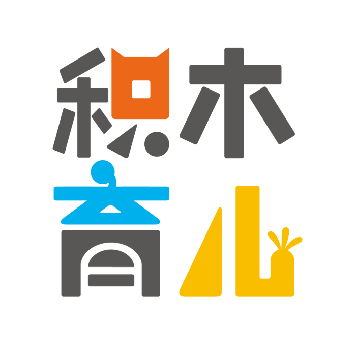 積木育兒 積木育兒