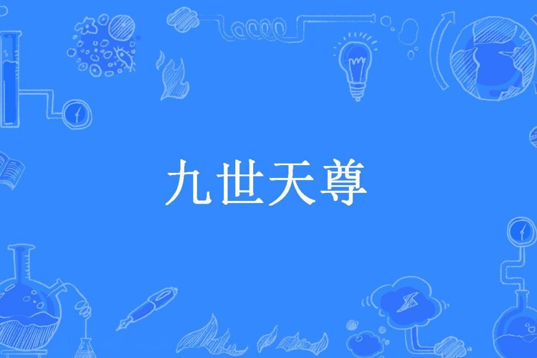 九世天尊(垂釣諸天所著小說) 九世天尊(垂釣諸天所著小說)