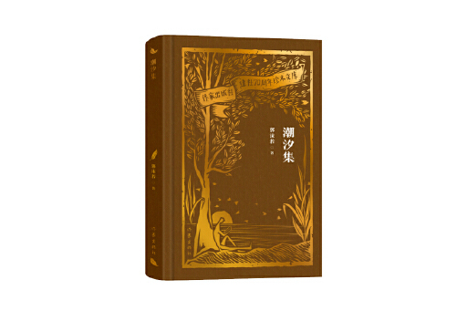 潮汐集(2023年作家出版社出版的圖書) 潮汐集(2023年作家出版社出版的圖書)