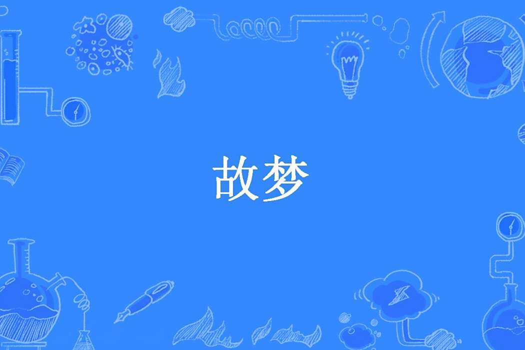 故夢(式微歸未所著小說) 故夢(式微歸未所著小說)
