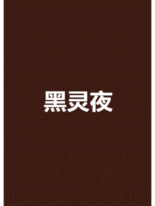 黑靈夜 黑靈夜