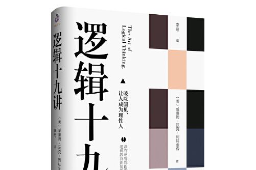 邏輯十九講(2018年江蘇人民出版社出版的圖書) 邏輯十九講(2018年江蘇人民出版社出版的圖書)