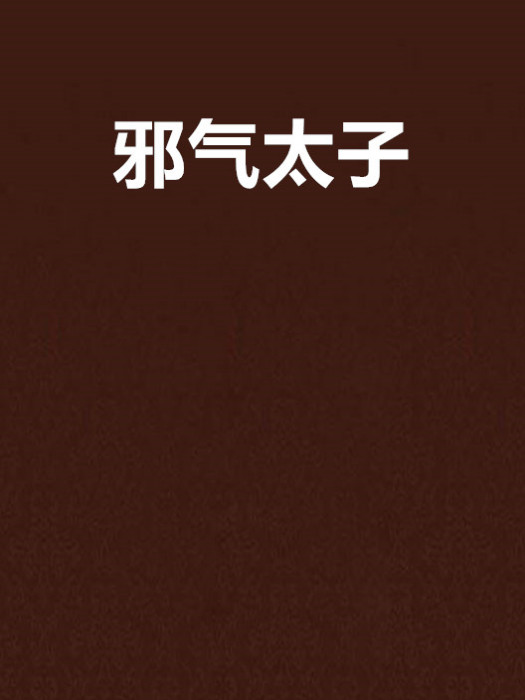 邪氣太子