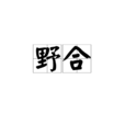 野合 野合