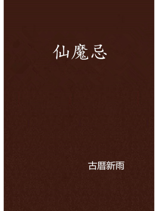 仙魔忌 仙魔忌