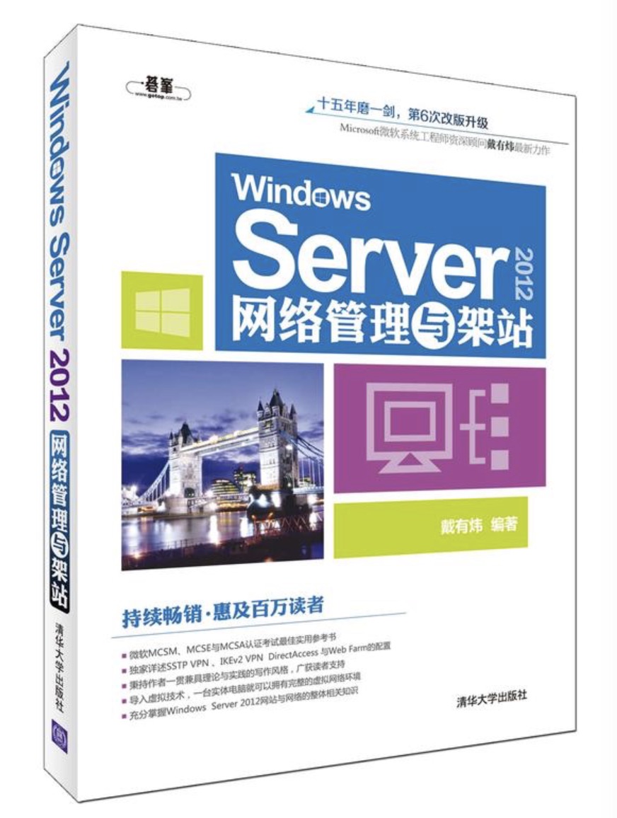 Windows Server2012網路管理與架站