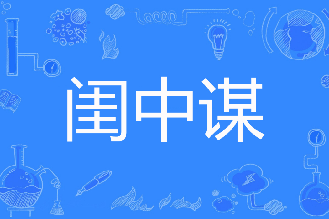 閨中謀 閨中謀